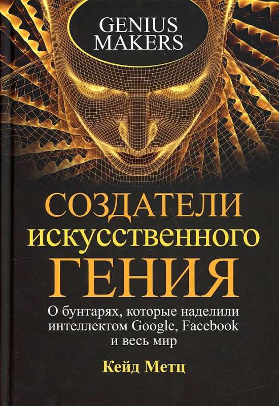 Creators of Artificial Genius: About the Rebels Who Empowered the Intelligence of Google, Facebook, and the Whole World