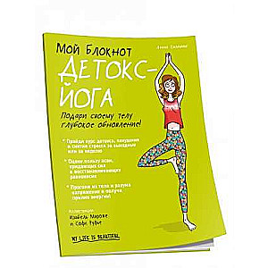 My Notebook. Detox Yoga