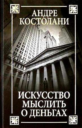 Искусство мыслить о деньгах