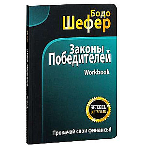 Laws of Winners. Workbook