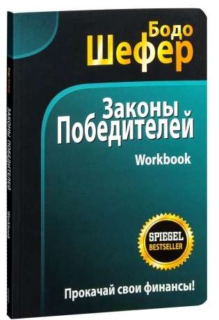 Laws of Winners. Workbook