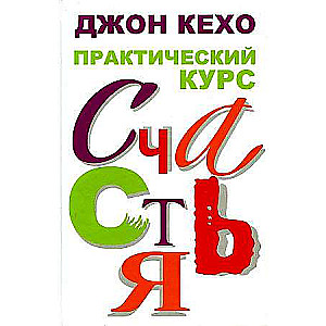 Practical Course of Happiness