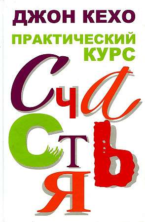 Practical Course of Happiness