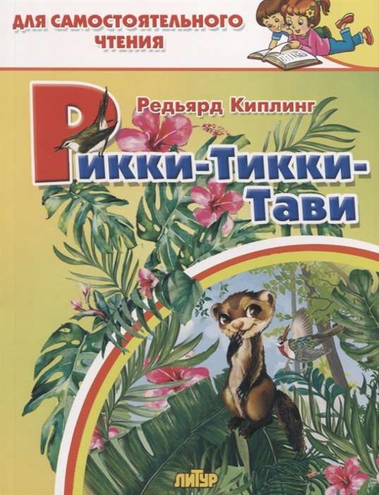Rikki-Tikki-Tavi