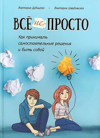 Everything is not simple. How to make independent decisions and be yourself