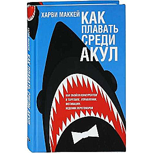 How to Swim with Sharks