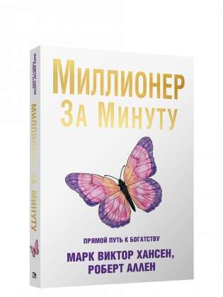 Миллионер за минуту