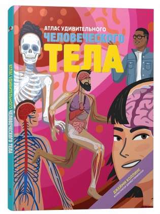 Atlas of the Amazing Human Body