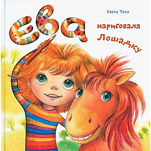 Eva Drew a Little Horse