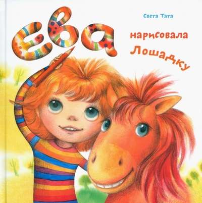 Eva Drew a Little Horse