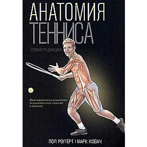 Anatomy of Tennis. New Edition