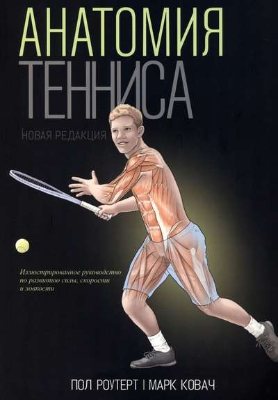 Anatomy of Tennis. New Edition