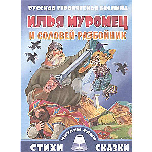 Ilya Muromets and the Nightingale the Robber