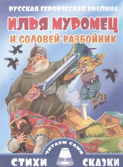 Ilya Muromets and the Nightingale the Robber