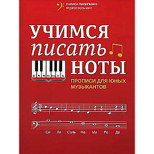 Learning to Write Notes: Worksheets for Young Musicians