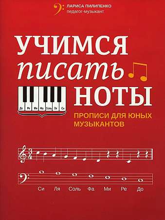 Learning to Write Notes: Worksheets for Young Musicians