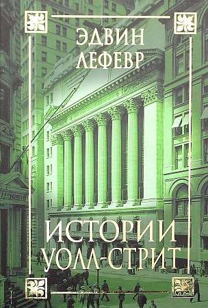 Wall Street Stories
