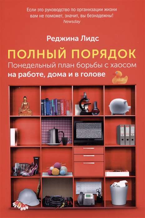 Full Order. Weekly Plan for Combating Chaos at Work, at Home, and in Your Mind