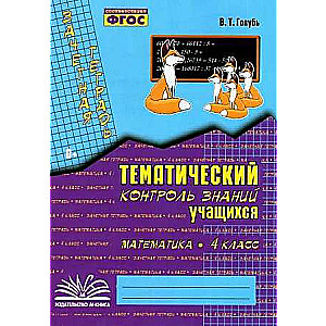 Mathematics. Grade 4. Test notebook. Thematic control of students' knowledge. Federal State Educational Standards (FSES)