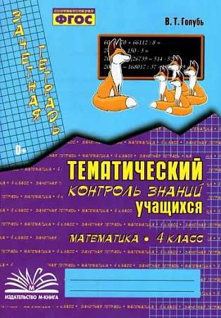 Mathematics. Grade 4. Test notebook. Thematic control of students' knowledge. Federal State Educational Standards (FSES)
