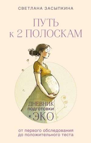 The Path to Two Stripes. A Diary of Preparation for IVF from the First Examination to a Positive Test