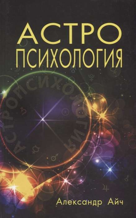 Astropsychology