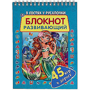 Visiting the Little Mermaid. Developmental Notebook. 45 Games for the Road