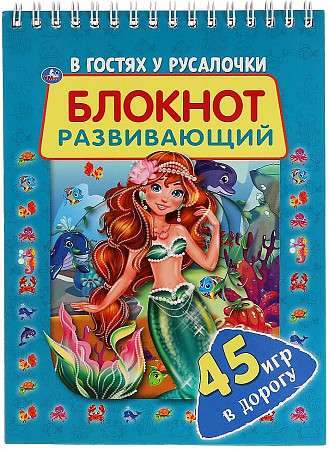 Visiting the Little Mermaid. Developmental Notebook. 45 Games for the Road