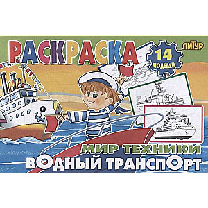 World of Technology. Water Transport