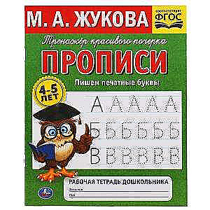 Writing Printed Letters. M.A. Zhukova. 4-5 years. Beautiful Handwriting Practice Book. Workbook