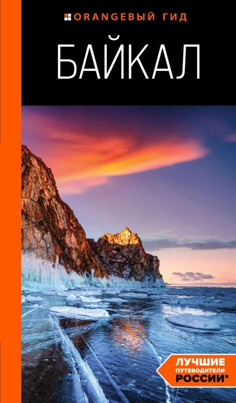 Baikal: A Guide.