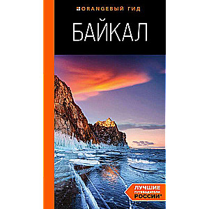 Baikal: A Guide.