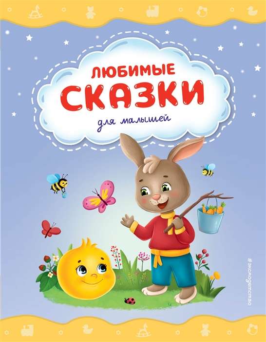 Mīļākās pasakas mazajiem