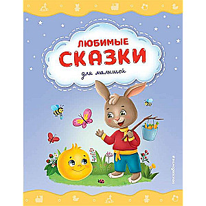 Mīļākās pasakas mazajiem