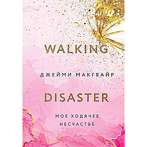 My Walking Misfortune