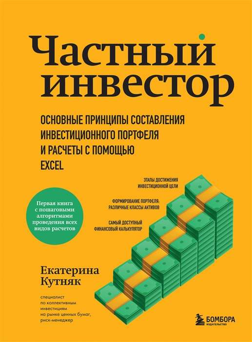 Private Investor. Basic Principles of Portfolio Investment and Calculations Using Excel