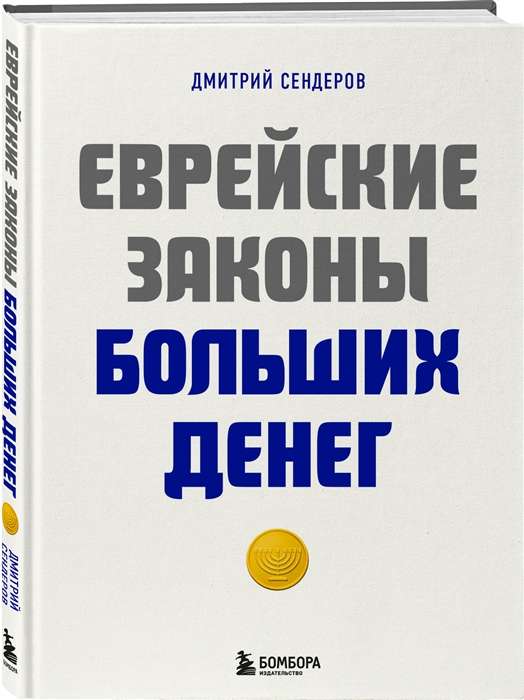 Jewish Laws of Big Money