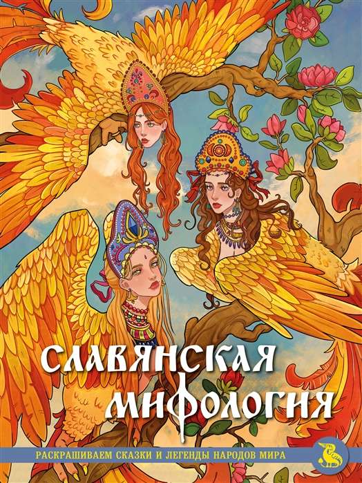 Slavic Mythology. Coloring Fairy Tales and Legends of the Peoples of the World