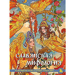Slavic Mythology. Coloring Fairy Tales and Legends of the Peoples of the World
