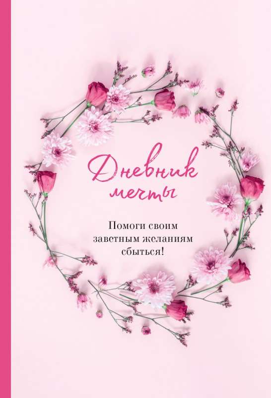 Dream Journal. Help Your Cherished Desires Come True!
