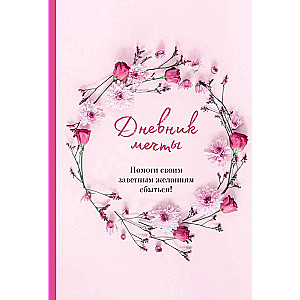 Dream Journal. Help Your Cherished Desires Come True!