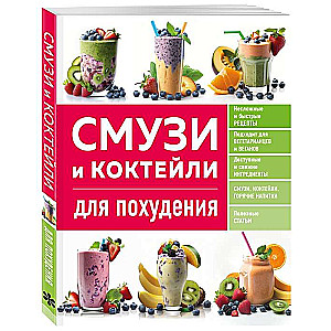 Smoothies and Cocktails for Weight Loss