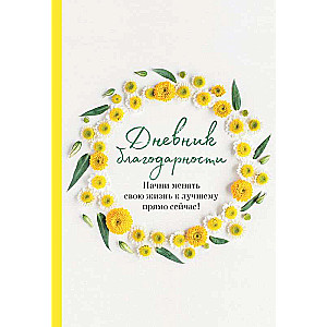 Gratitude Journal. Start changing your life for the better right now!
