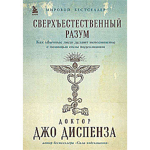 Supernatural Mind. How Ordinary People Do the Impossible with the Power of the Subconscious