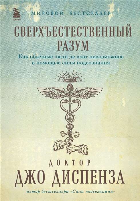 Supernatural Mind. How Ordinary People Do the Impossible with the Power of the Subconscious