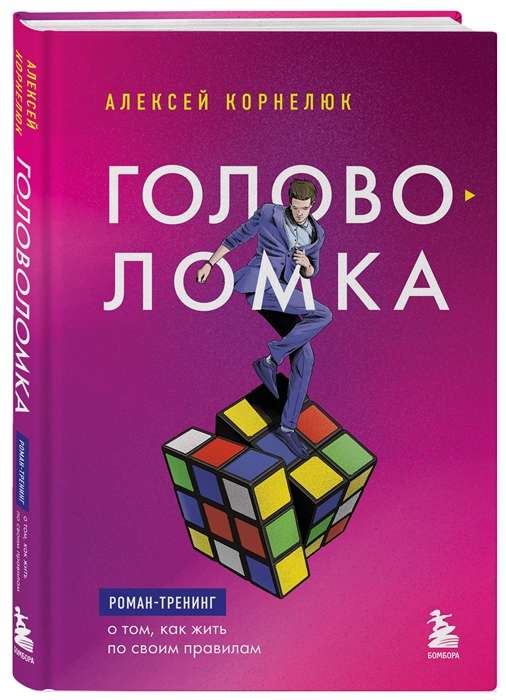 Puzzle. A training novel about how to live by your own rules