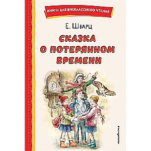 The Tale of Lost Time by E. Komrakov