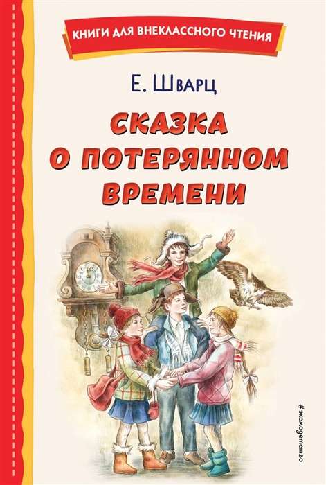The Tale of Lost Time by E. Komrakov