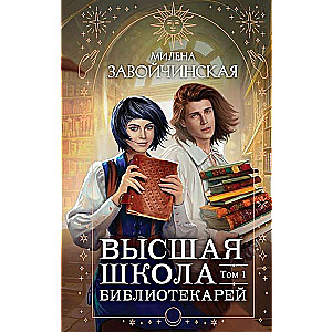 The Higher School of Librarians. Volume 1
