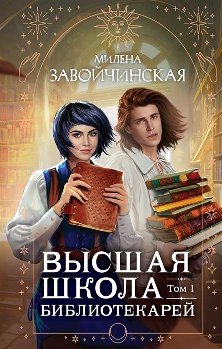 The Higher School of Librarians. Volume 1